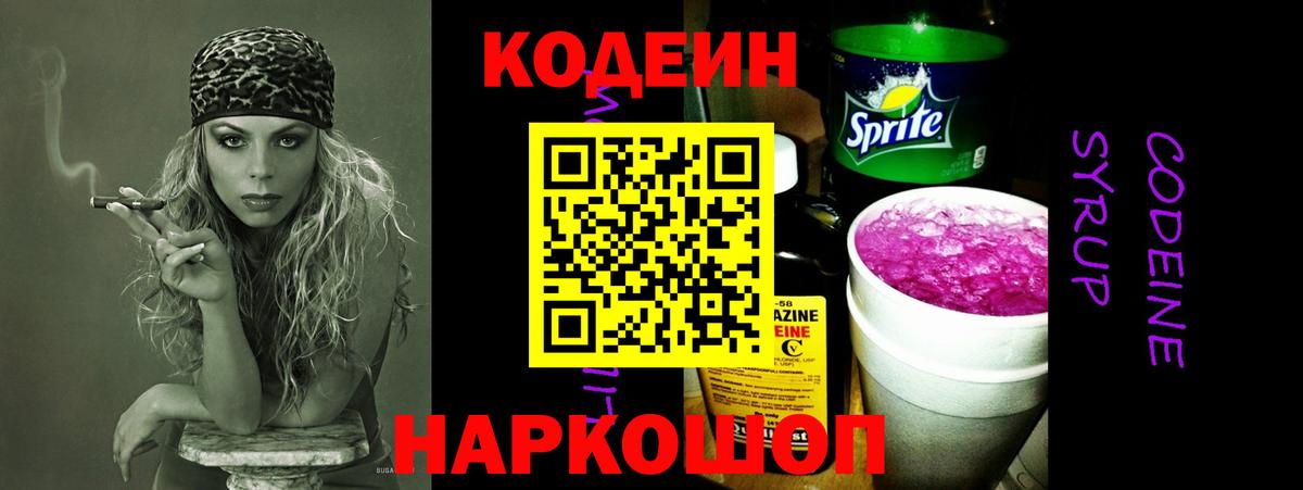 Кодеин напиток Lean (лин) Новотроицк