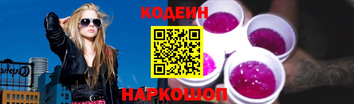 Кодеин напиток Lean (лин)  Кодеиновый сироп Lean Purple Drank  Новотроицк  Вход с VPN 
